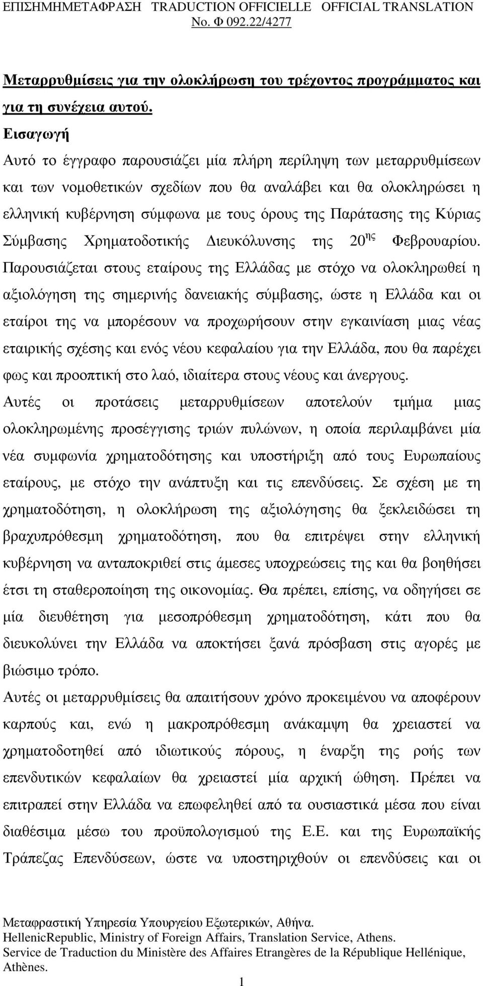 Κύριας Σύµβασης Χρηµατοδοτικής ιευκόλυνσης της 20 ης Φεβρουαρίου.