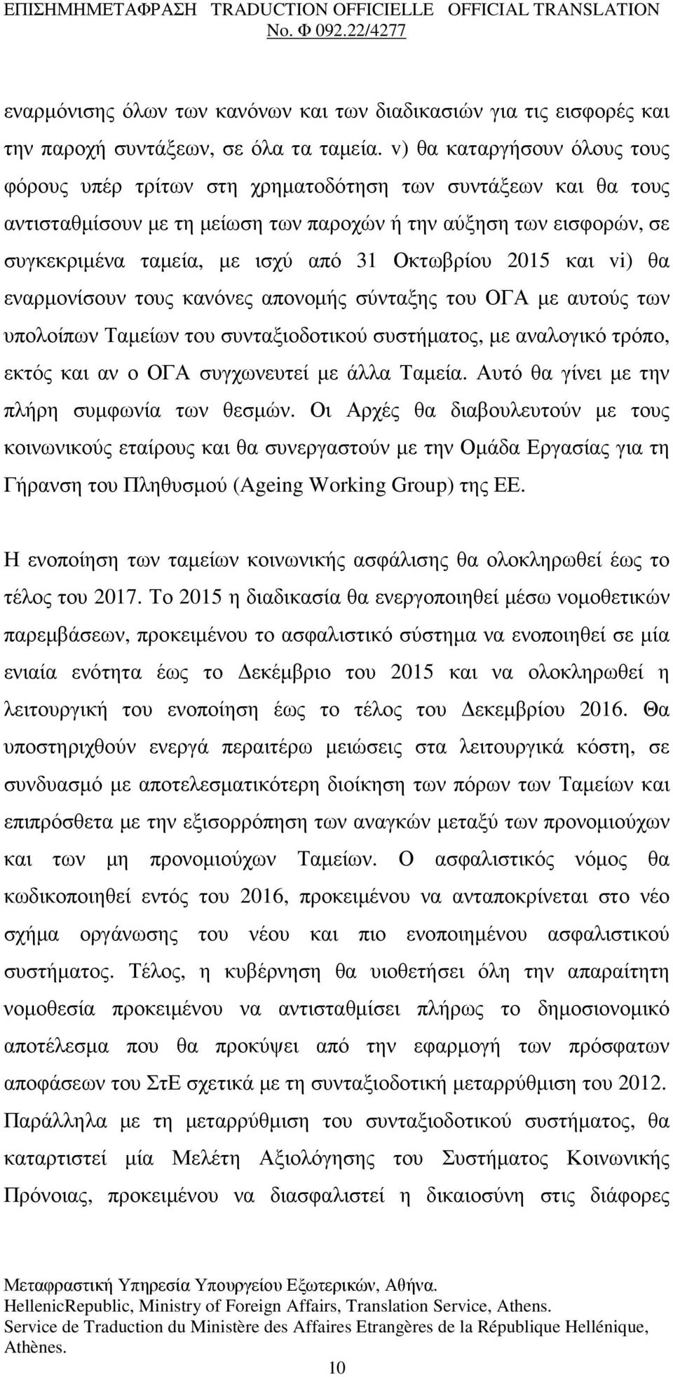 Οκτωβρίου 2015 και vi) θα εναρµονίσουν τους κανόνες απονοµής σύνταξης του ΟΓΑ µε αυτούς των υπολοίπων Ταµείων του συνταξιοδοτικού συστήµατος, µε αναλογικό τρόπο, εκτός και αν ο ΟΓΑ συγχωνευτεί µε