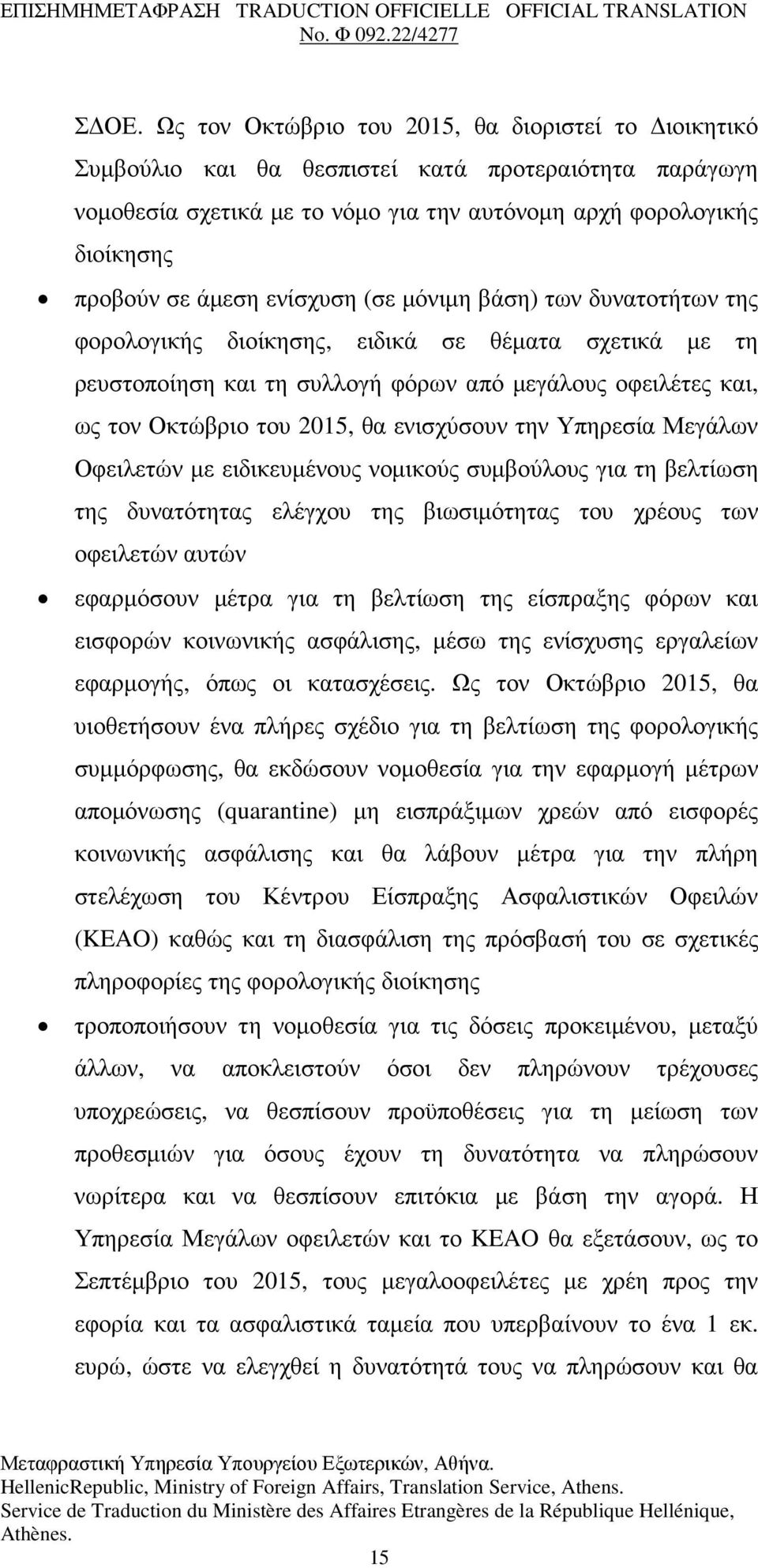 ενισχύσουν την Υπηρεσία Μεγάλων Οφειλετών µε ειδικευµένους νοµικούς συµβούλους για τη βελτίωση της δυνατότητας ελέγχου της βιωσιµότητας του χρέους των οφειλετών αυτών εφαρµόσουν µέτρα για τη βελτίωση