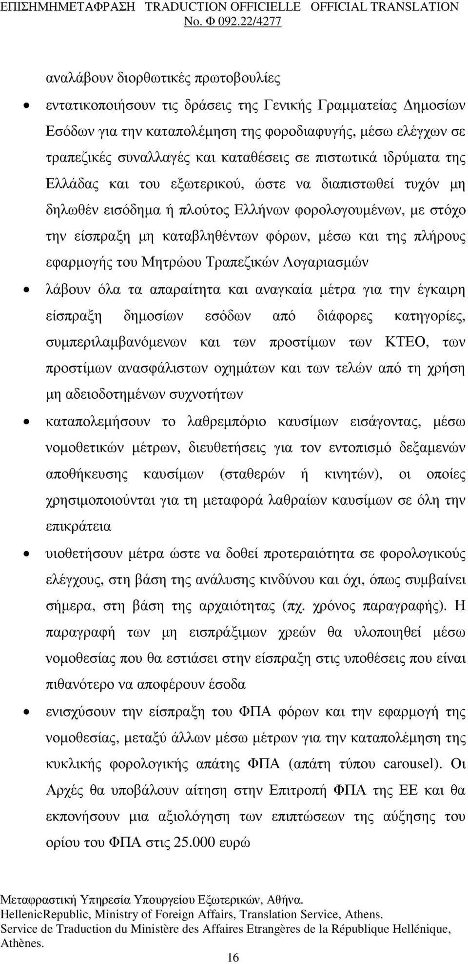 εφαρµογής του Μητρώου Τραπεζικών Λογαριασµών λάβουν όλα τα απαραίτητα και αναγκαία µέτρα για την έγκαιρη είσπραξη δηµοσίων εσόδων από διάφορες κατηγορίες, συµπεριλαµβανόµενων και των προστίµων των