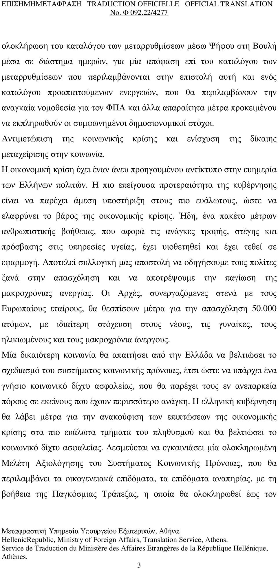 Αντιµετώπιση της κοινωνικής κρίσης και ενίσχυση της δίκαιης µεταχείρισης στην κοινωνία. Η οικονοµική κρίση έχει έναν άνευ προηγουµένου αντίκτυπο στην ευηµερία των Ελλήνων πολιτών.