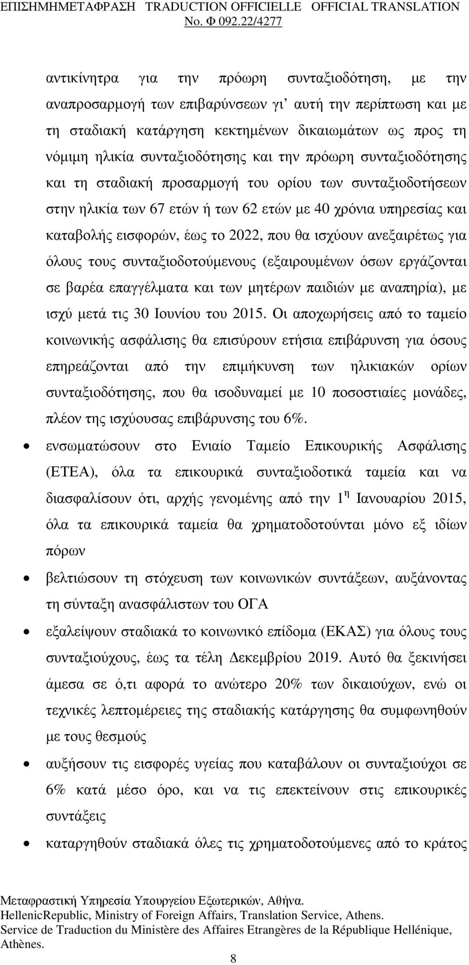 ανεξαιρέτως για όλους τους συνταξιοδοτούµενους (εξαιρουµένων όσων εργάζονται σε βαρέα επαγγέλµατα και των µητέρων παιδιών µε αναπηρία), µε ισχύ µετά τις 30 Ιουνίου του 2015.