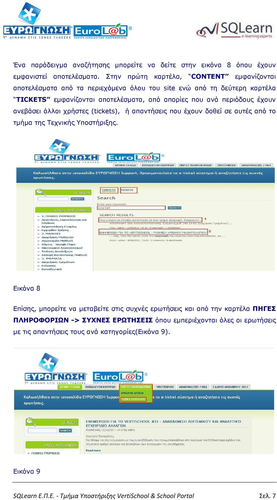 περιόδους έχουν ανεβάσει άλλοι χρήστες (tickets), ή απαντήσεις που έχουν δοθεί σε αυτές από το τµήµα της Τεχνικής Υποστήριξης.