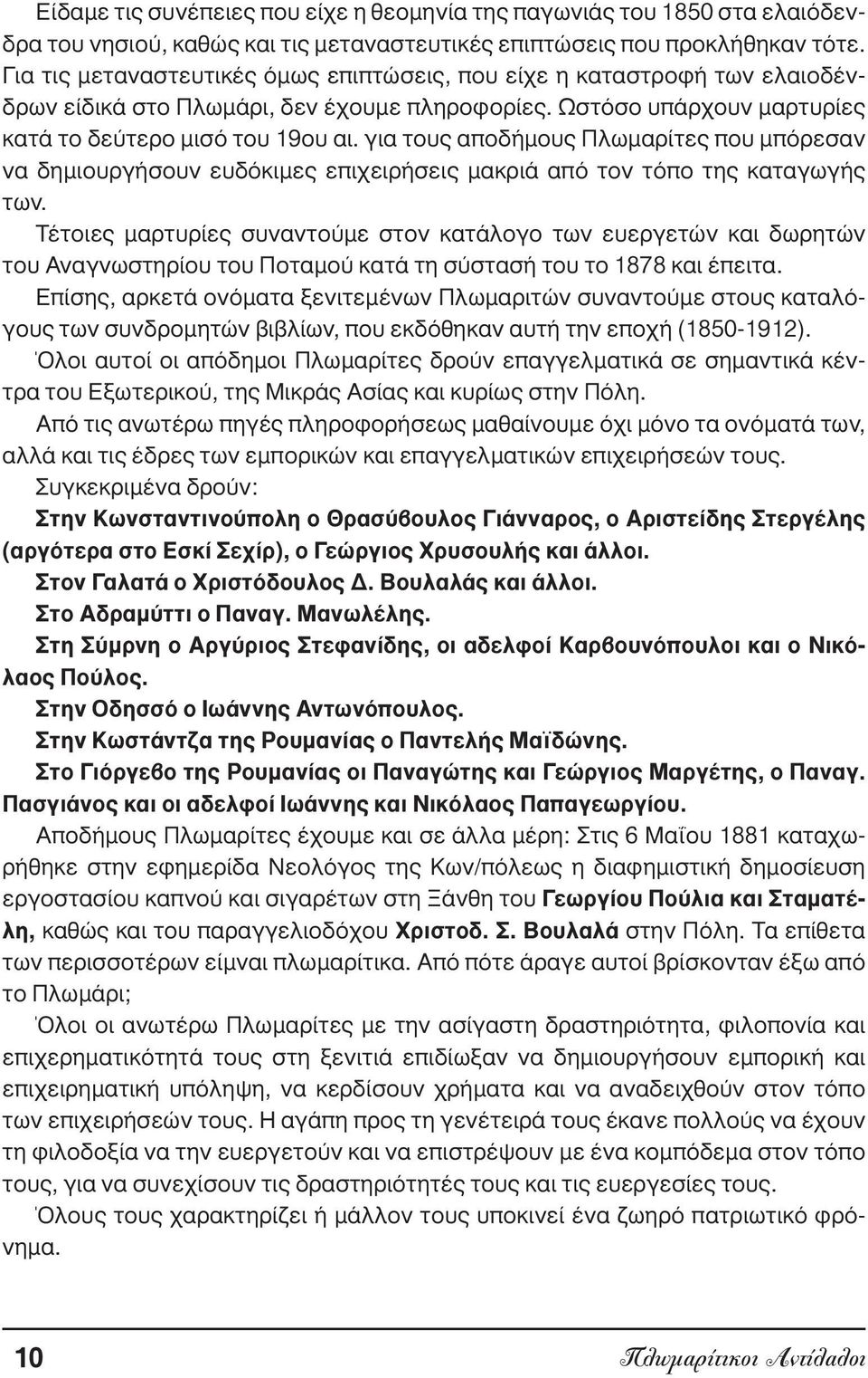 για τους αποδήµους Πλωµαρίτες που µπόρεσαν να δηµιουργήσουν ευδόκιµες επιχειρήσεις µακριά από τον τόπο της καταγωγής των.