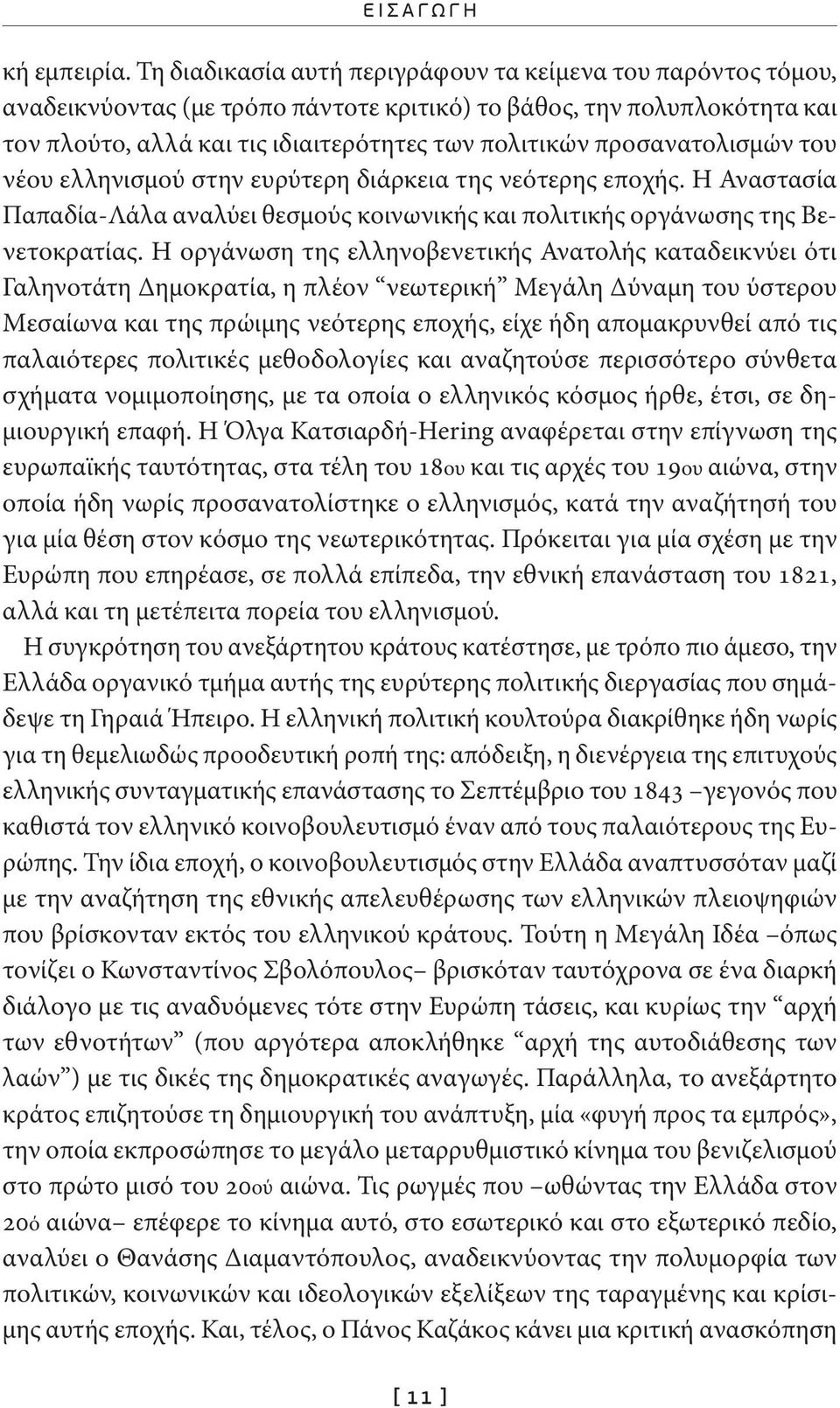 προσανατολισμών του νέου ελληνισμού στην ευρύτερη διάρκεια της νεότερης εποχής. Η Αναστασία Παπαδία-Λάλα αναλύει θεσμούς κοινωνικής και πολιτικής οργάνωσης της Βενετοκρατίας.