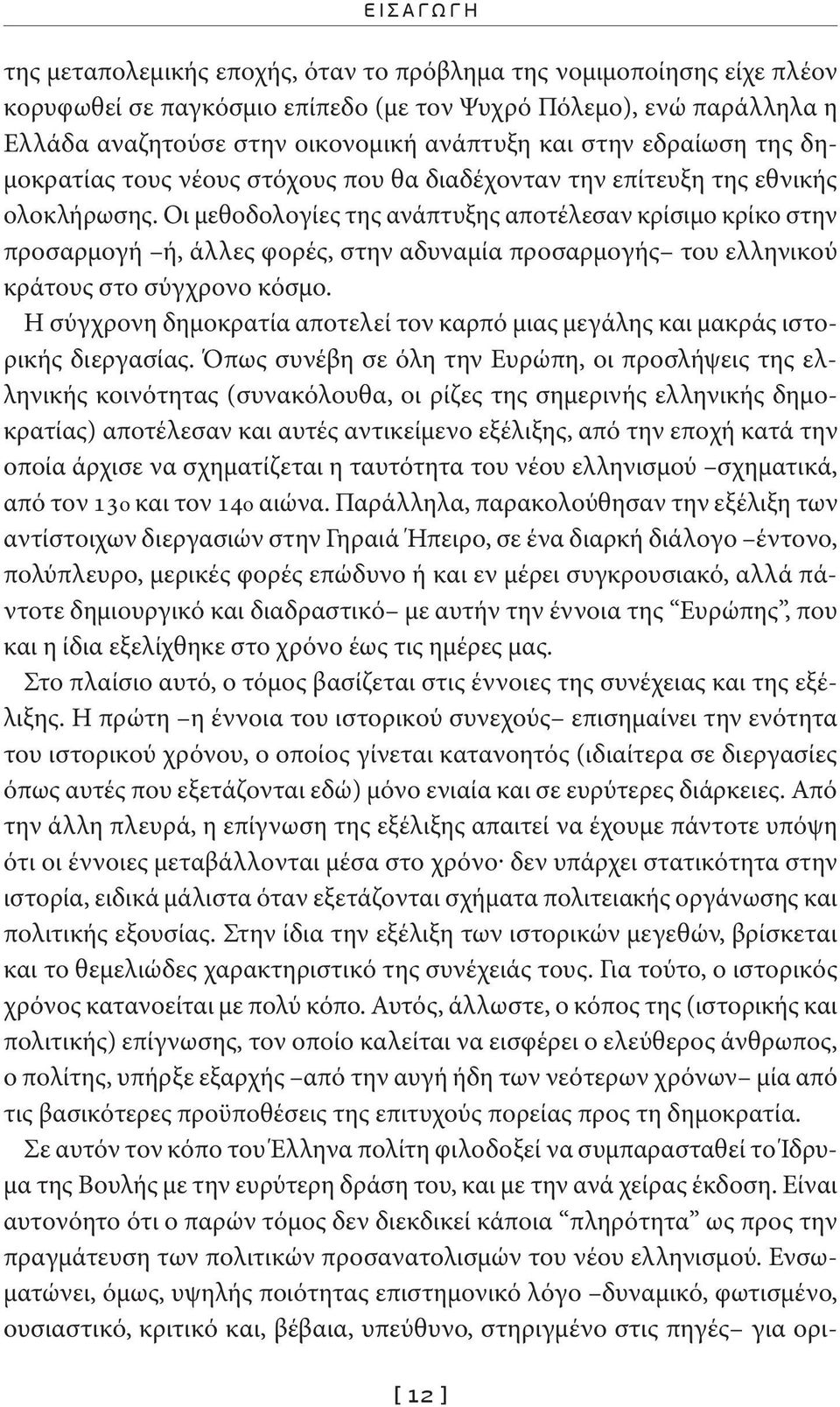 Οι μεθοδολογίες της ανάπτυξης αποτέλεσαν κρίσιμο κρίκο στην προσαρμογή ή, άλλες φορές, στην αδυναμία προσαρμογής του ελληνικού κράτους στο σύγχρονο κόσμο.