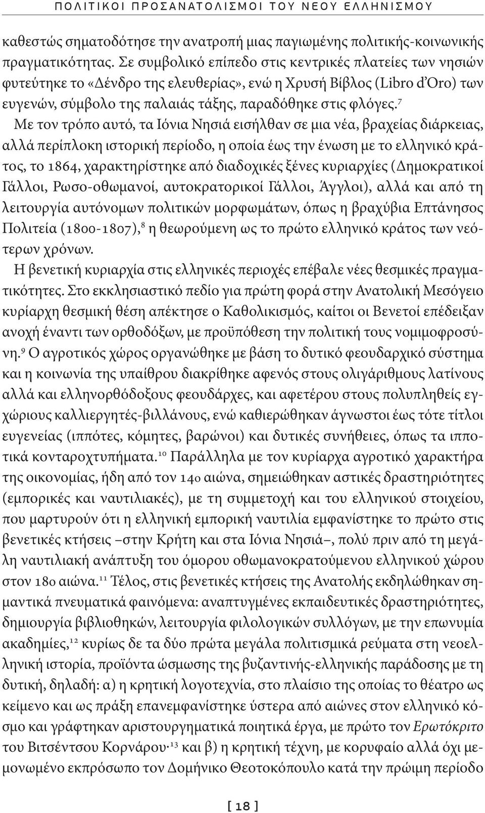 7 Με τον τρόπο αυτό, τα Ιόνια Νησιά εισήλθαν σε μια νέα, βραχείας διάρκειας, αλλά περίπλοκη ιστορική περίοδο, η οποία έως την ένωση με το ελληνικό κράτος, το 1864, χαρακτηρίστηκε από διαδοχικές ξένες