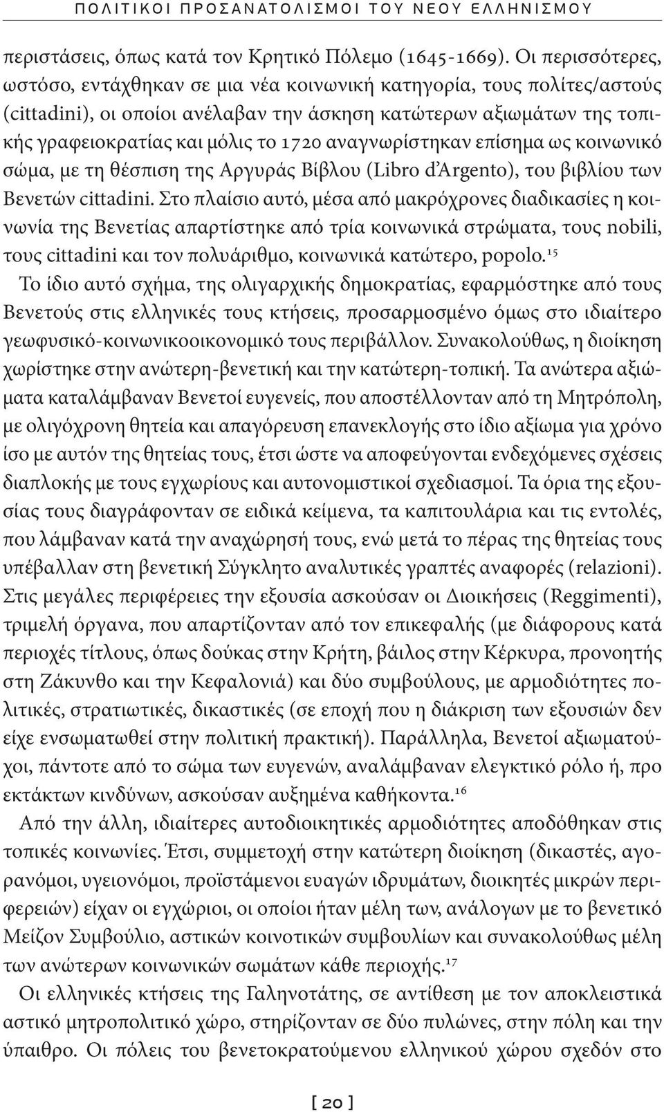 αναγνωρίστηκαν επίσημα ως κοινωνικό σώμα, με τη θέσπιση της Αργυράς Βίβλου (Libro d Argento), του βιβλίου των Βενετών cittadini.