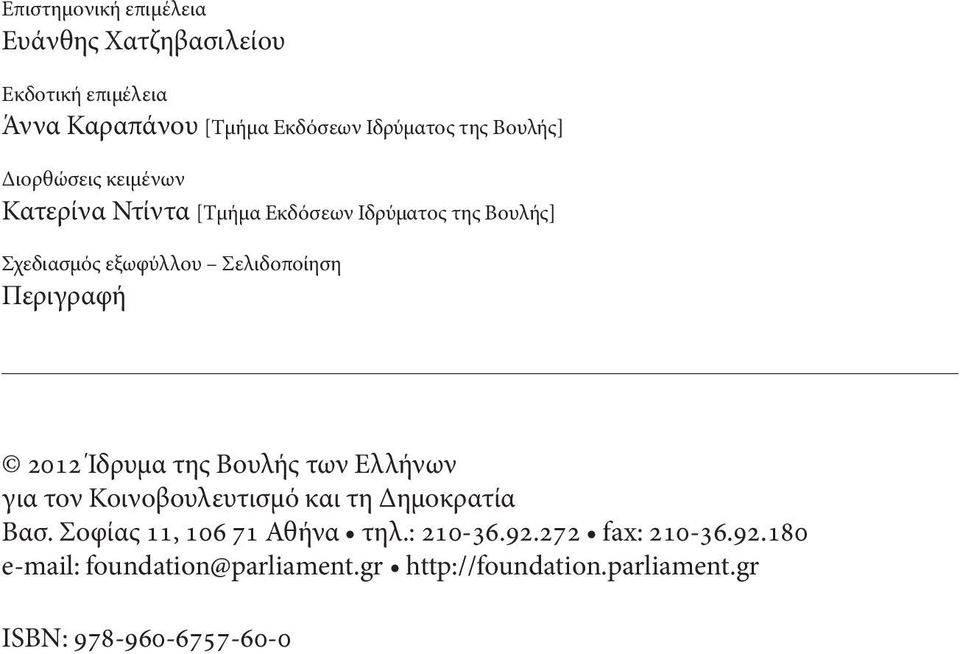 2012 Ίδρυμα της Βουλής των Ελλήνων για τον Κοινοβουλευτισμό και τη Δημοκρατία Βασ. Σοφίας 11, 106 71 Αθήνα τηλ.