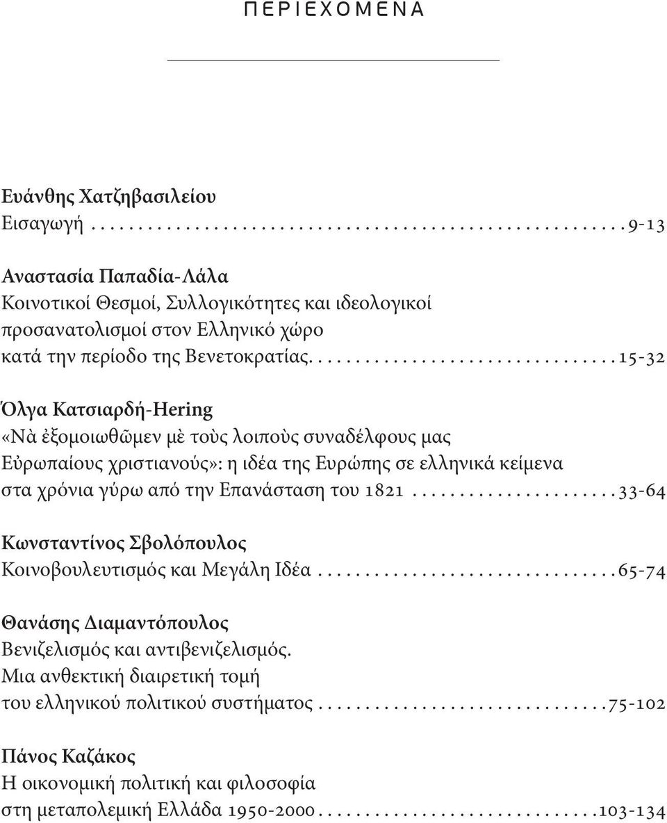 .....................33-64 Κωνσταντίνος Σβολόπουλος Κοινοβουλευτισμός και Μεγάλη Ιδέα................................65-74 Θανάσης Διαμαντόπουλος Βενιζελισμός και αντιβενιζελισμός.