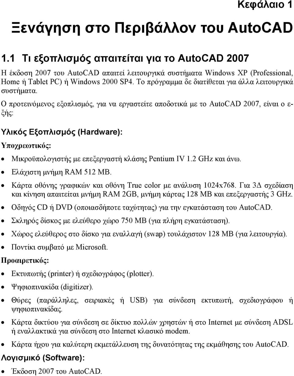 Το πρόγραµµα δε διατίθεται για άλλα λειτουργικά συστήµατα.