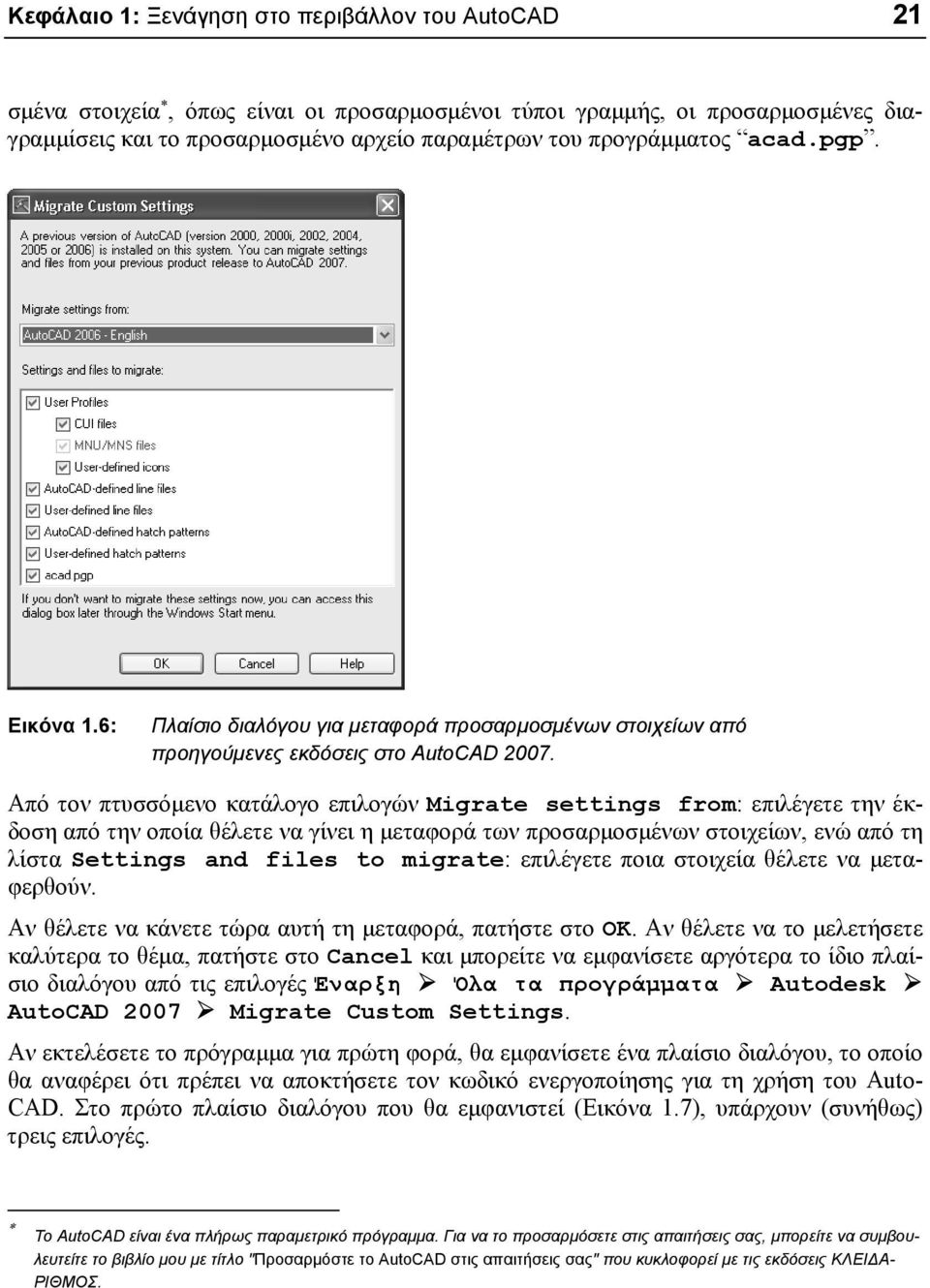 Από τον πτυσσόµενο κατάλογο επιλογών Migrate settings from: επιλέγετε την έκδοση από την οποία θέλετε να γίνει η µεταφορά των προσαρµοσµένων στοιχείων, ενώ από τη λίστα Settings and files to migrate: