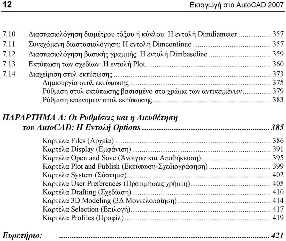 .. 379 Ρύθµιση επώνυµων στυλ εκτύπωσης... 383 ΠΑΡΑΡΤΗΜΑ Α: Οι Ρυθµίσεις και η ιευθέτηση του AutoCAD: Η Εντολή Options...385 Καρτέλα Files (Αρχεία)... 386 Καρτέλα Display (Εµφάνιση).