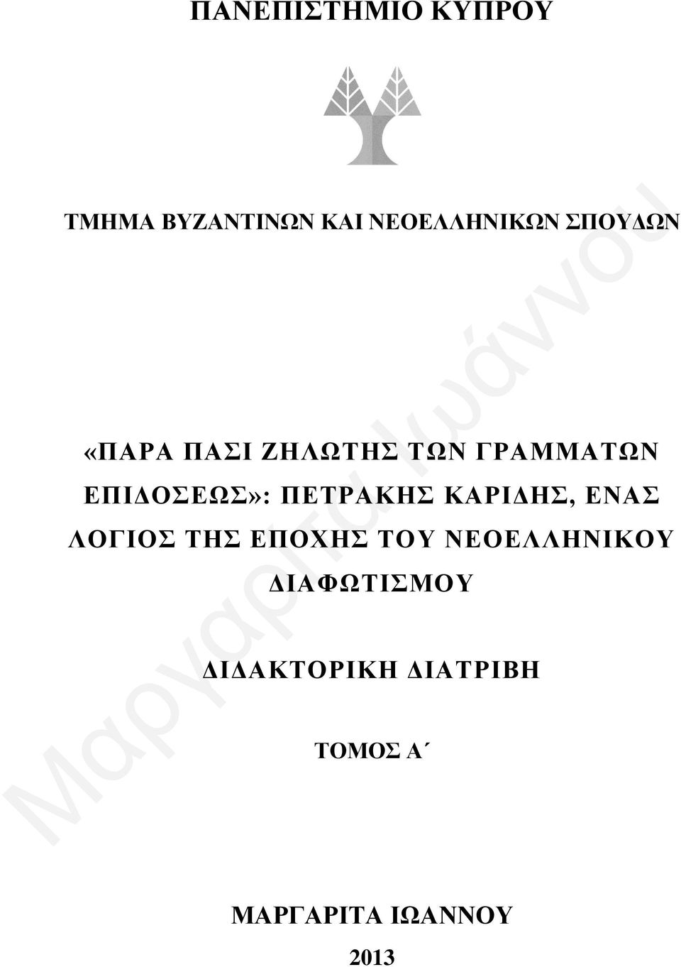 ΠΕΤΡΑΚΗΣ ΚΑΡΙΔΗΣ, ΕΝΑΣ ΛΟΓΙΟΣ ΤΗΣ ΕΠΟΧΗΣ ΤΟΥ