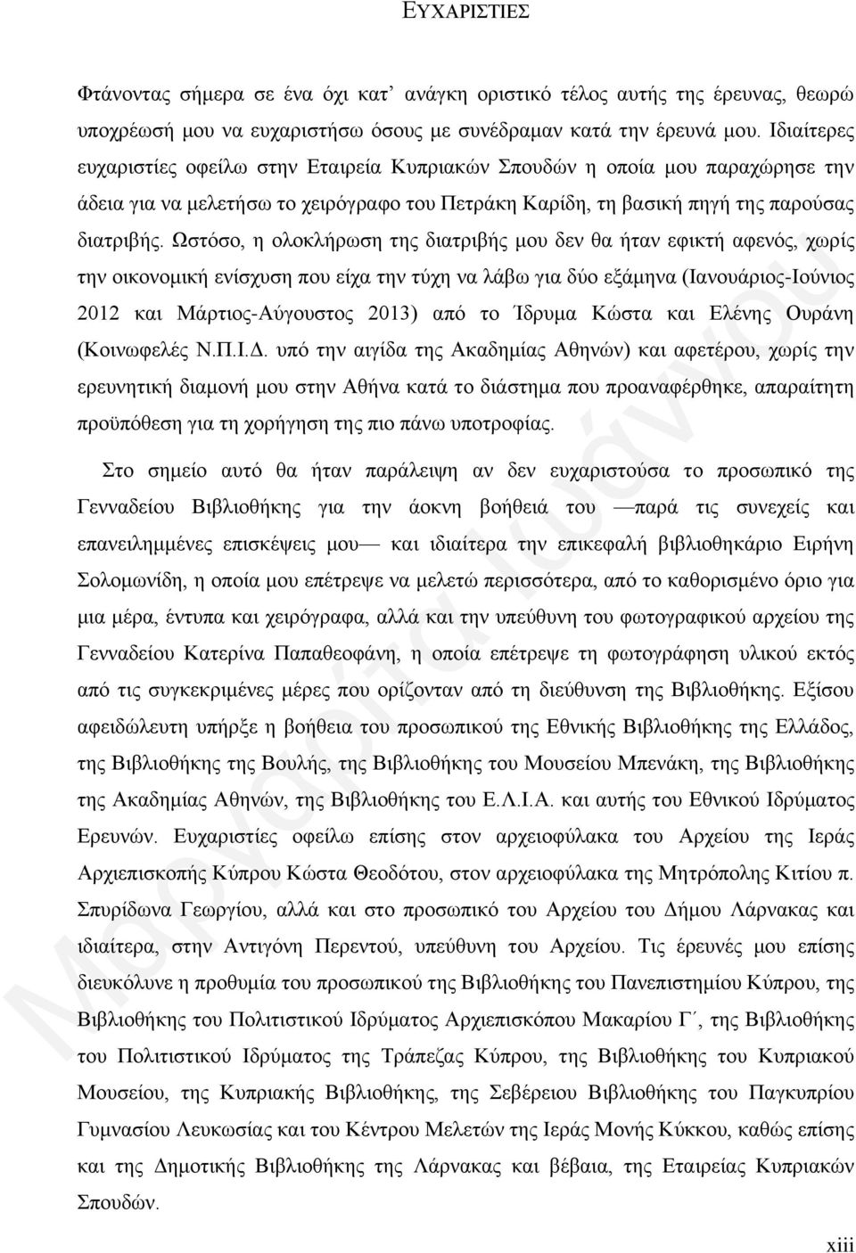 Ωστόσο, η ολοκλήρωση της διατριβής μου δεν θα ήταν εφικτή αφενός, χωρίς την οικονομική ενίσχυση που είχα την τύχη να λάβω για δύο εξάμηνα (Ιανουάριος-Ιούνιος 2012 και Μάρτιος-Αύγουστος 2013) από το