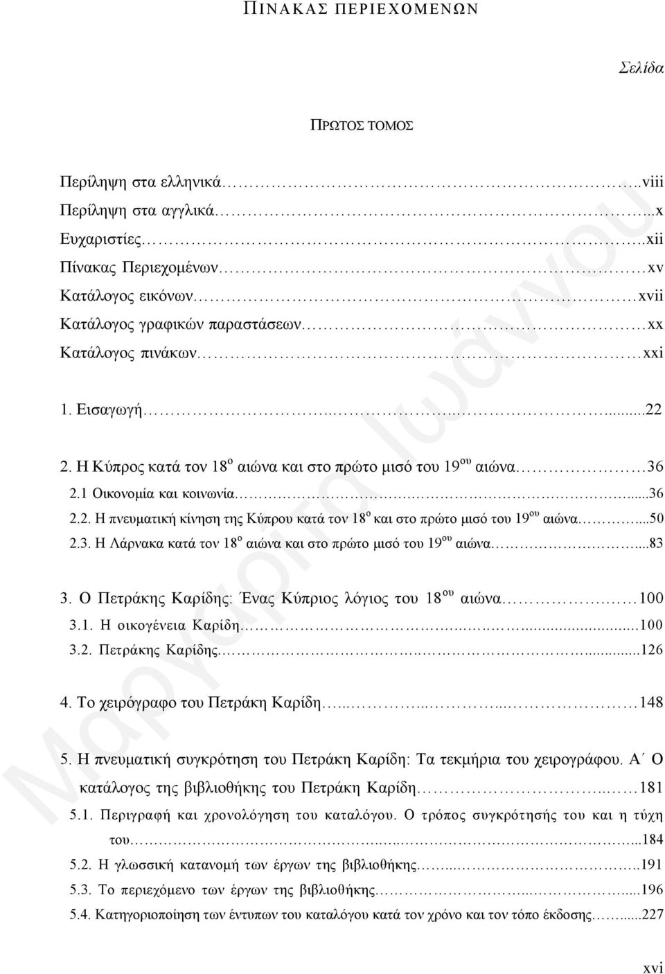 Η Κύπρος κατά τον 18 ο αιώνα και στο πρώτο μισό του 19 ου αιώνα 36 2.1 Οικονομία και κοινωνία....36 2.2. Η πνευματική κίνηση της Κύπρου κατά τον 18 ο και στο πρώτο μισό του 19 ου αιώνα...50 2.3. Η Λάρνακα κατά τον 18 ο αιώνα και στο πρώτο μισό του 19 ου αιώνα.