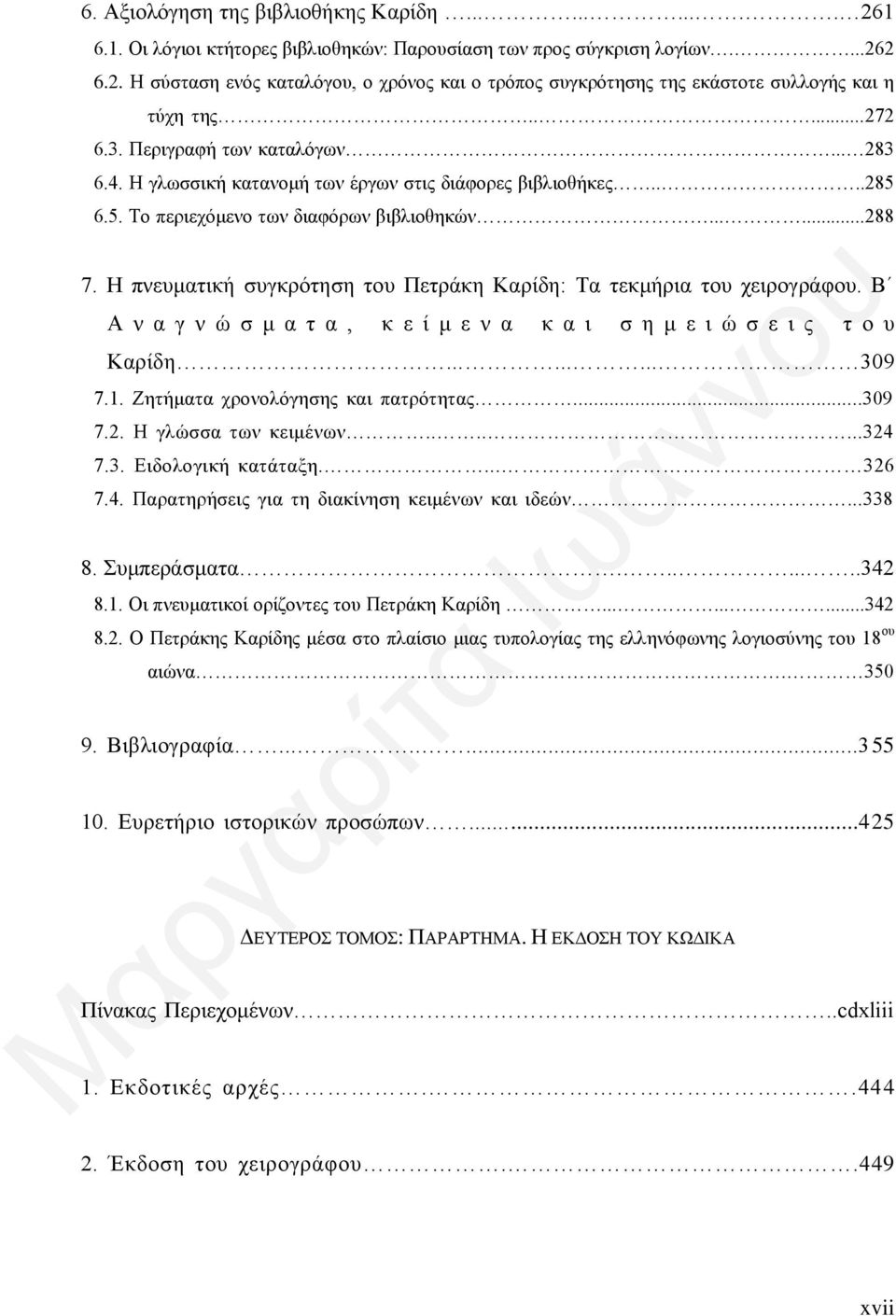 Η πνευματική συγκρότηση του Πετράκη Καρίδη: Τα τεκμήρια του χειρογράφου. Β Α ν α γ ν ώ σ μ α τ α, κ ε ί μ ε ν α κ α ι σ η μ ε ι ώ σ ε ι ς τ ο υ Καρίδη......... 309 7.1.