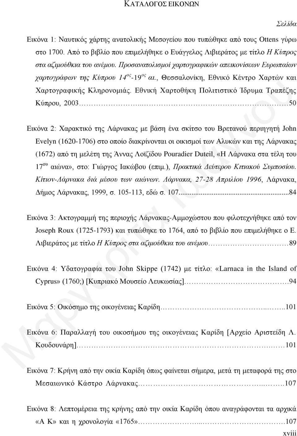 , Θεσσαλονίκη, Εθνικό Κέντρο Χαρτών και Χαρτογραφικής Κληρονομιάς. Εθνική Χαρτοθήκη Πολιτιστικό Ίδρυμα Τραπέζης Κύπρου, 2003.