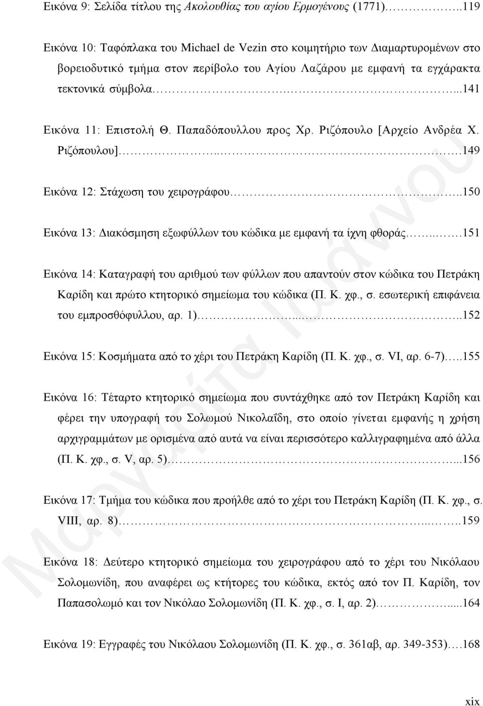 ...141 Εικόνα 11: Επιστολή Θ. Παπαδόπουλλου προς Χρ. Ριζόπουλο [Αρχείο Ανδρέα Χ. Ριζόπουλου]...149 Εικόνα 12: Στάχωση του χειρογράφου.