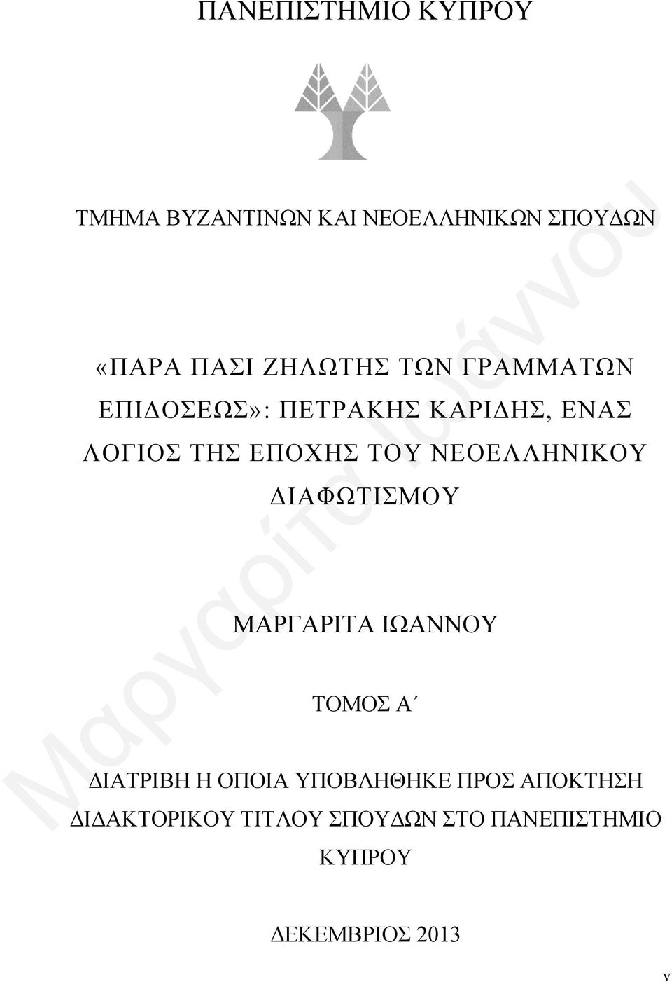 ΝΕΟΕΛΛΗΝΙΚΟΥ ΔΙΑΦΩΤΙΣΜΟΥ ΜΑΡΓΑΡΙΤΑ ΙΩΑΝΝΟΥ ΤΟΜΟΣ Α ΔΙΑΤΡΙΒΗ Η ΟΠΟΙΑ ΥΠΟΒΛΗΘΗΚΕ