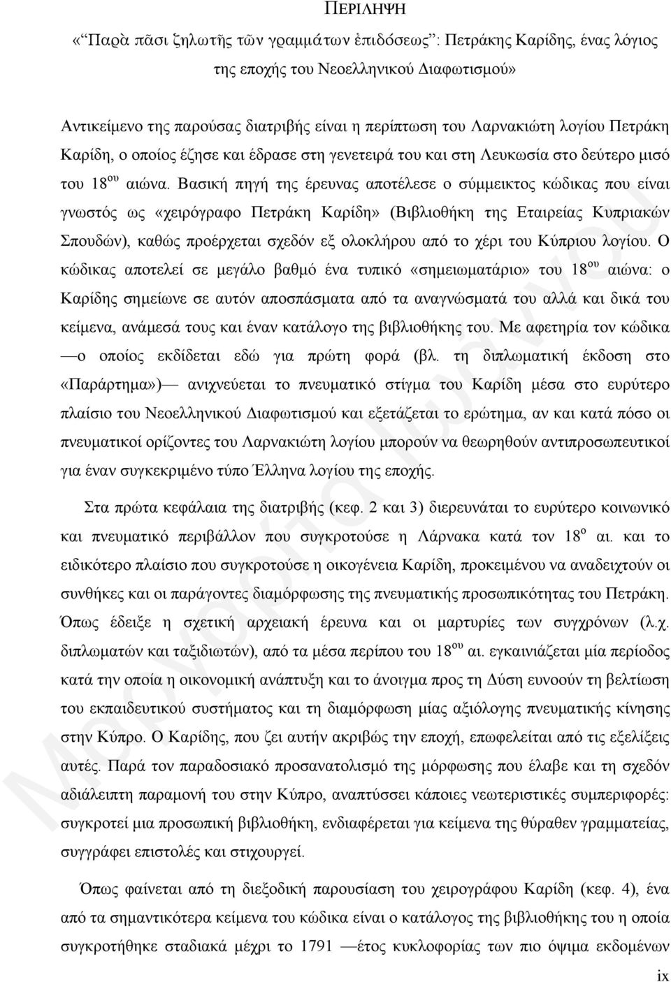 Βασική πηγή της έρευνας αποτέλεσε ο σύμμεικτος κώδικας που είναι γνωστός ως «χειρόγραφο Πετράκη Καρίδη» (Βιβλιοθήκη της Εταιρείας Κυπριακών Σπουδών), καθώς προέρχεται σχεδόν εξ ολοκλήρου από το χέρι