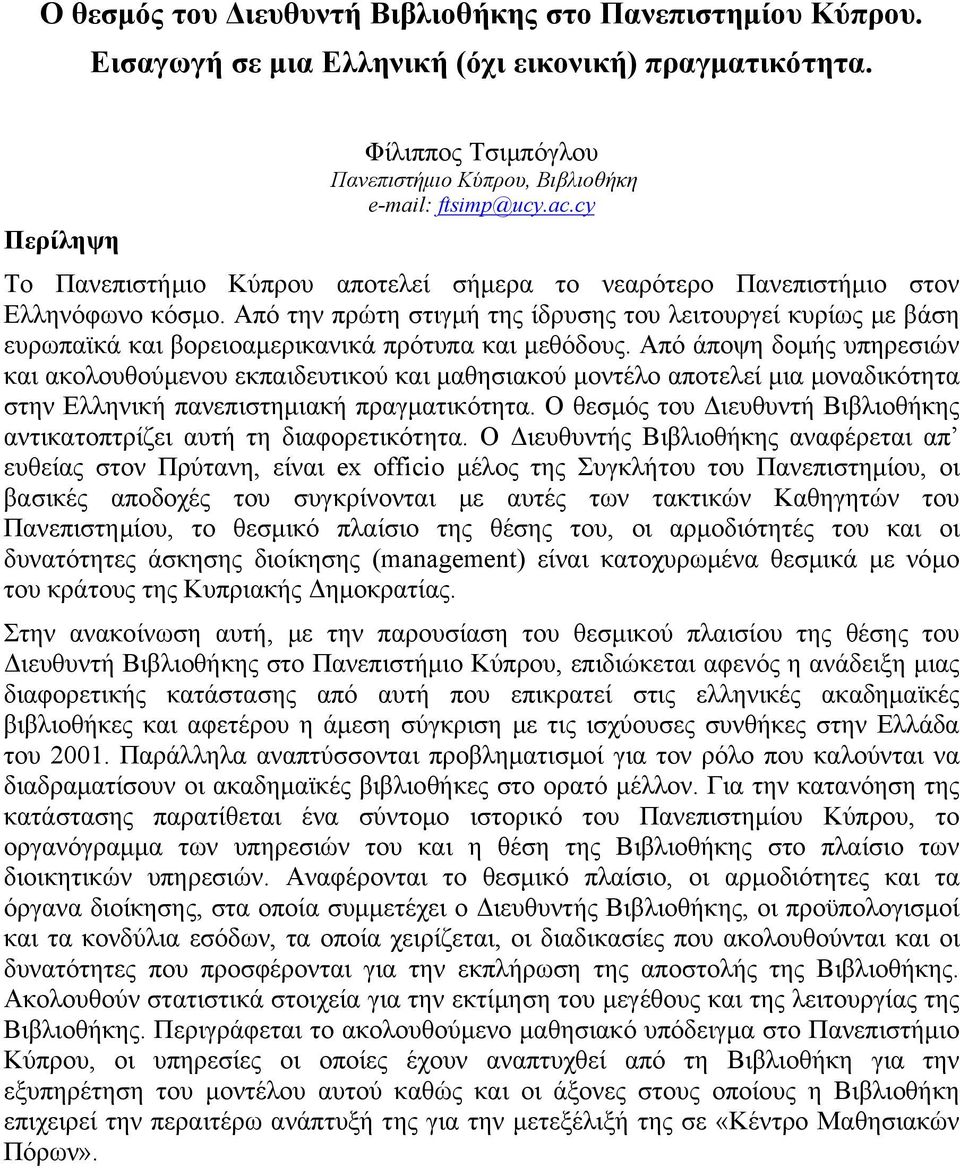 Από την πρώτη στιγμή της ίδρυσης του λειτουργεί κυρίως με βάση ευρωπαϊκά και βορειοαμερικανικά πρότυπα και μεθόδους.