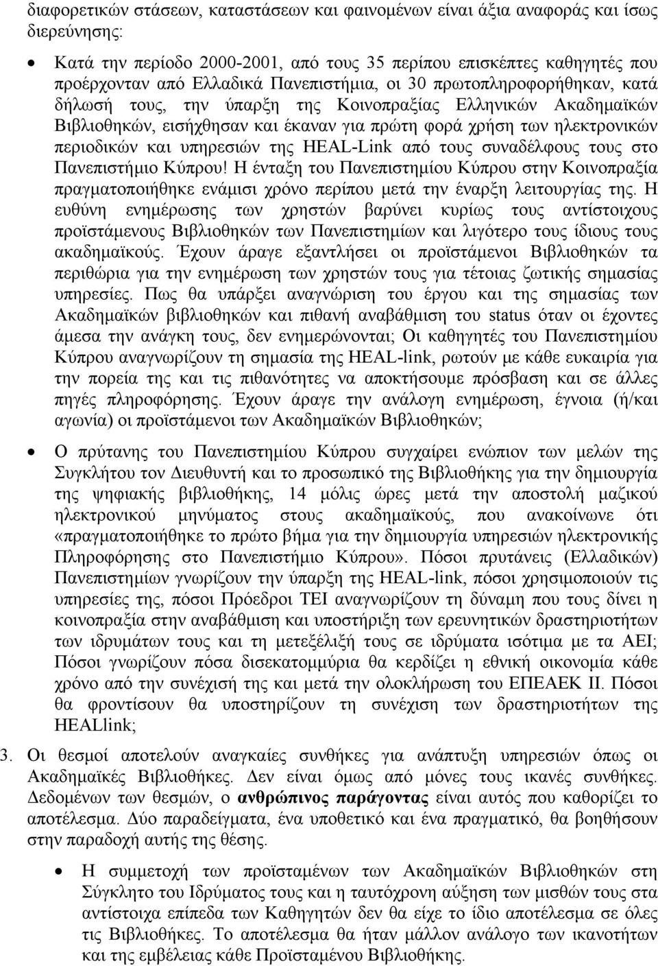 υπηρεσιών της HEAL-Link από τους συναδέλφους τους στο Πανεπιστήμιο Κύπρου! Η ένταξη του Πανεπιστημίου Κύπρου στην Κοινοπραξία πραγματοποιήθηκε ενάμισι χρόνο περίπου μετά την έναρξη λειτουργίας της.