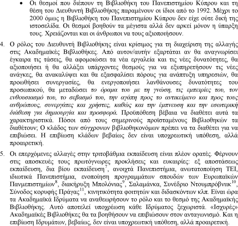 Χρειάζονται και οι άνθρωποι να τους αξιοποιήσουν. 4. Ο ρόλος του Διευθυντή Βιβλιοθήκης είναι κρίσιμος για τη διαχείριση της αλλαγής στις Ακαδημαϊκές Βιβλιοθήκες.