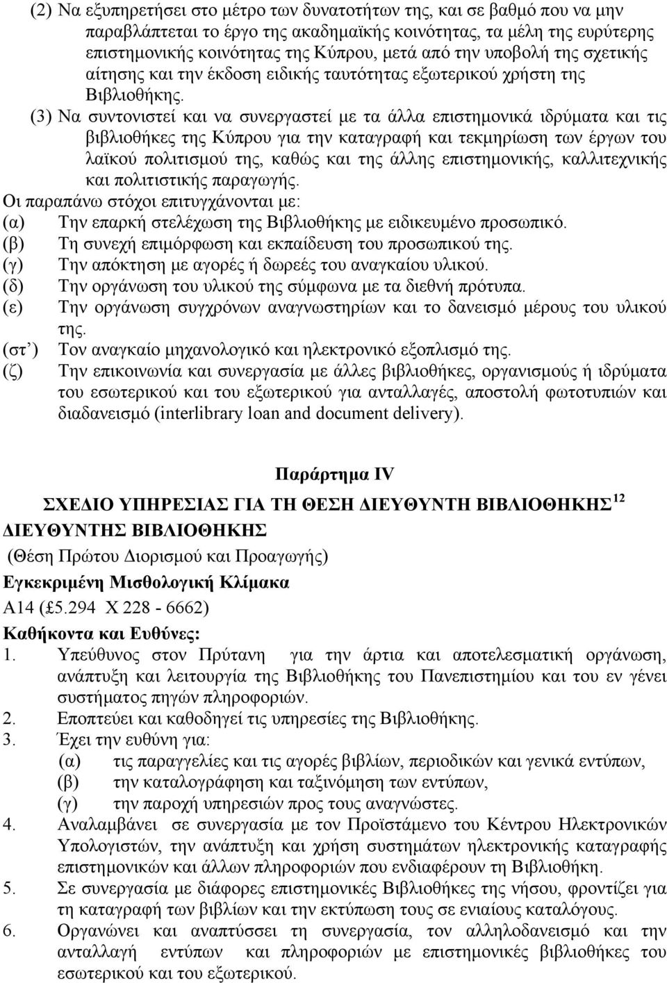 (3) Να συντονιστεί και να συνεργαστεί με τα άλλα επιστημονικά ιδρύματα και τις βιβλιοθήκες της Κύπρου για την καταγραφή και τεκμηρίωση των έργων του λαϊκού πολιτισμού της, καθώς και της άλλης