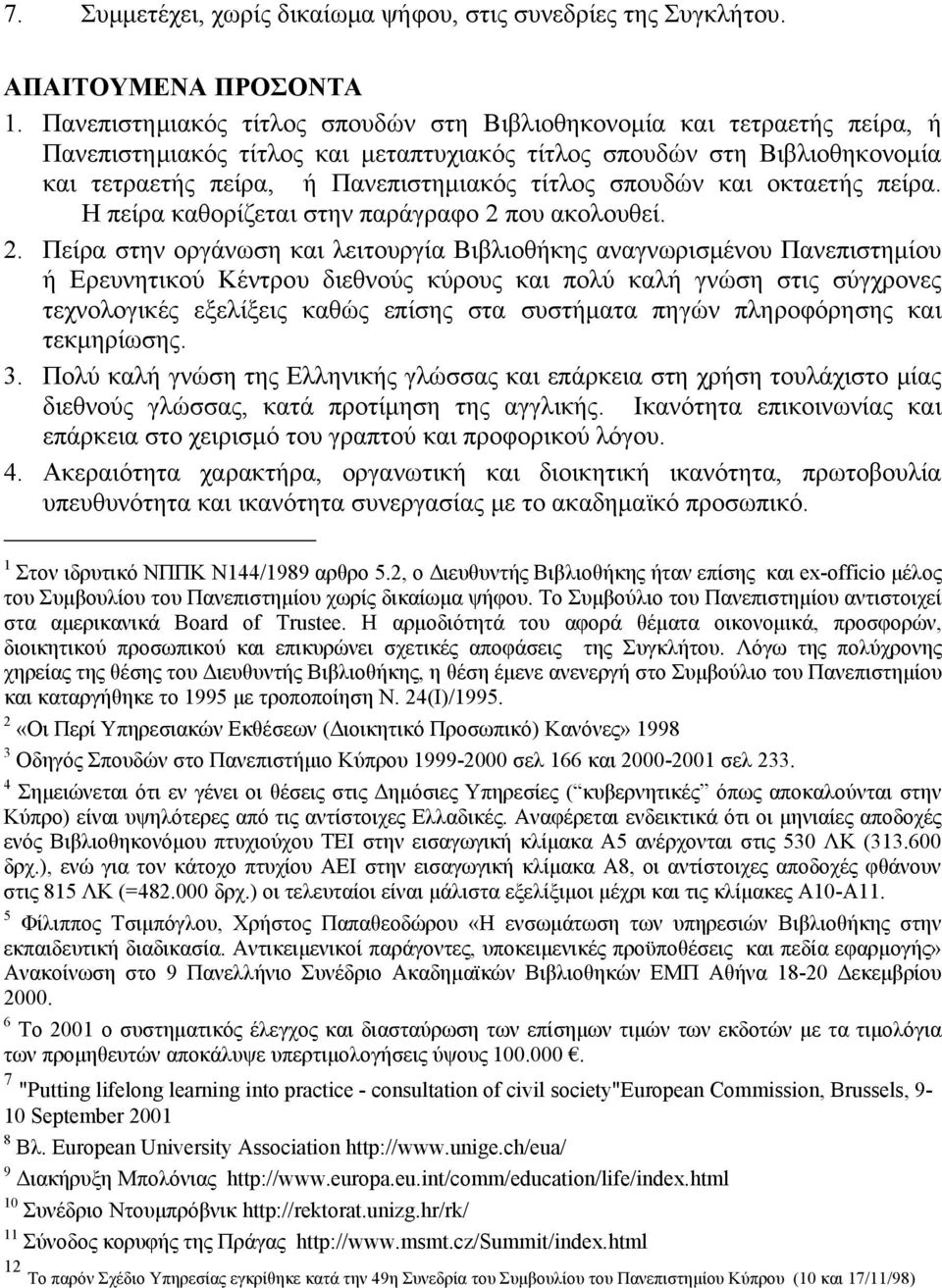 σπουδών και οκταετής πείρα. Η πείρα καθορίζεται στην παράγραφο 2 