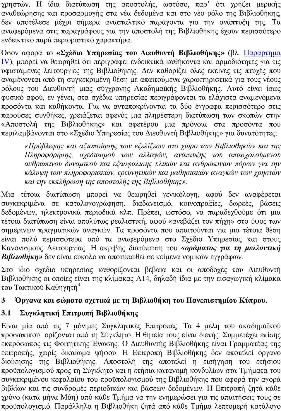 ανάπτυξη της. Τα αναφερόμενα στις παραγράφους για την αποστολή της Βιβλιοθήκης έχουν περισσότερο ενδεικτικό παρά περιοριστικό χαρακτήρα. Όσον αφορά το «Σχέδιο Υπηρεσίας του Διευθυντή Βιβλιοθήκης» (βλ.