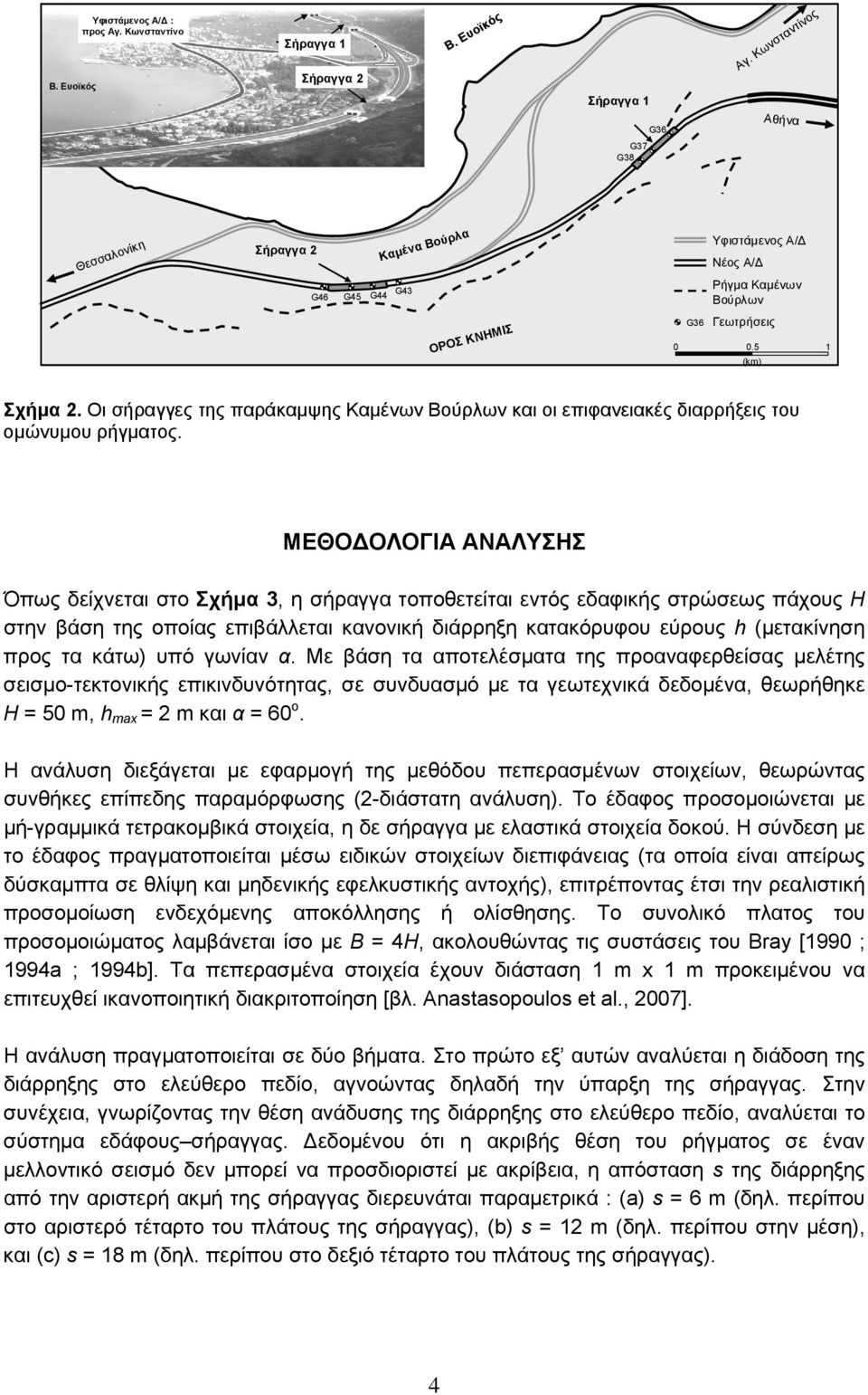 Οι σήραγγες της παράκαμψης Καμένων Βούρλων και οι επιφανειακές διαρρήξεις του ομώνυμου ρήγματος.