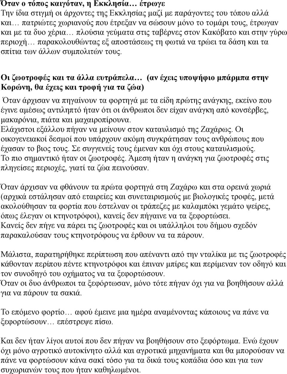 Οι ζωοτροφές και τα άλλα ευτράπελα (αν έχεις υποψήφιο μπάρμπα στην Κορώνη, θα έχεις και τροφή για τα ζώα) Όταν άρχισαν να πηγαίνουν τα φορτηγά με τα είδη πρώτης ανάγκης, εκείνο που έγινε αμέσως