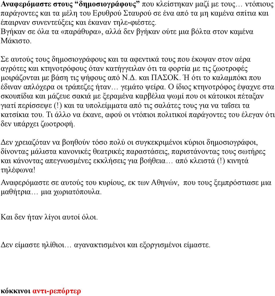 Σε αυτούς τους δημοσιογράφους και τα αφεντικά τους που έκοψαν στον αέρα αγρότες και κτηνοτρόφους όταν κατήγγειλαν ότι τα φορτία με τις ζωοτροφές μοιράζονται με βάση τις ψήφους από Ν.Δ. και ΠΑΣΟΚ.