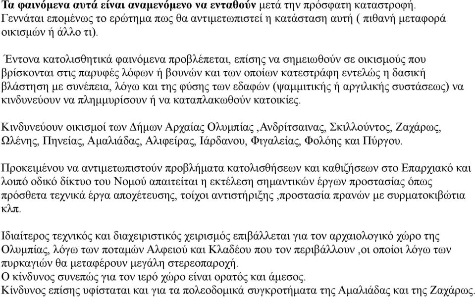 φύσης των εδαφών (ψαμμιτικής ή αργιλικής συστάσεως) να κινδυνεύουν να πλημμυρίσουν ή να καταπλακωθούν κατοικίες.