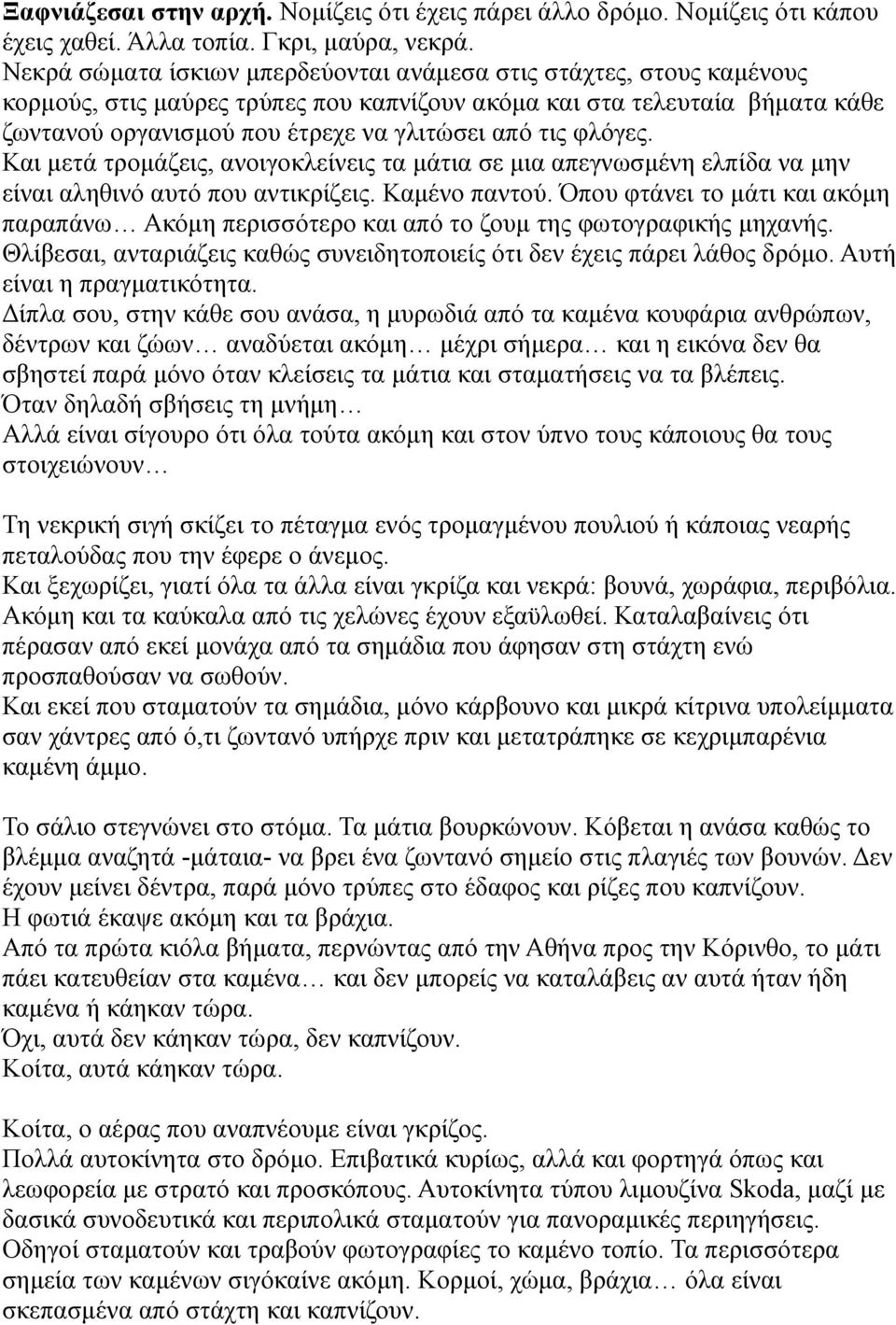 φλόγες. Και μετά τρομάζεις, ανοιγοκλείνεις τα μάτια σε μια απεγνωσμένη ελπίδα να μην είναι αληθινό αυτό που αντικρίζεις. Καμένο παντού.