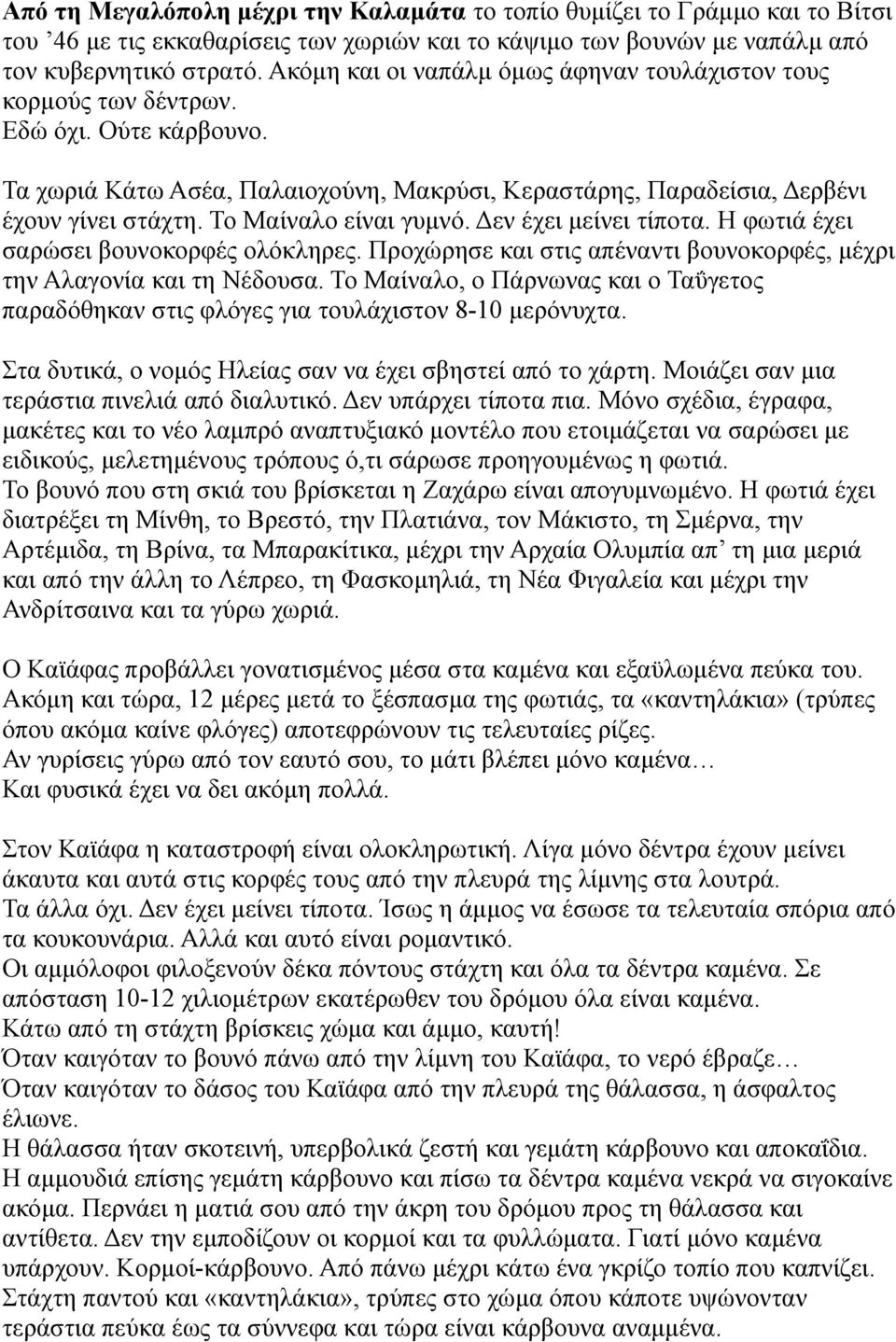 Το Μαίναλο είναι γυμνό. Δεν έχει μείνει τίποτα. Η φωτιά έχει σαρώσει βουνοκορφές ολόκληρες. Προχώρησε και στις απέναντι βουνοκορφές, μέχρι την Αλαγονία και τη Νέδουσα.