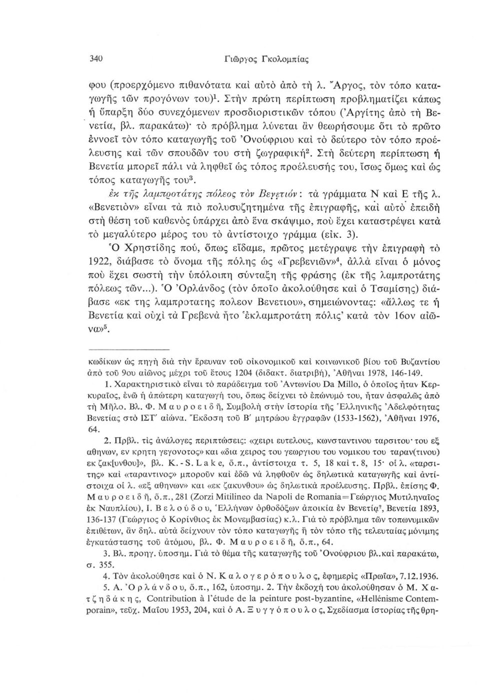 παρακάτω)- τό πρόβλημα λύνεται άν θεωρήσουμε ότι τό πρώτο εννοεί τόν τόπο καταγωγής του Όνούφριου καί τό δεύτερο τόν τόπο προέλευσης καί των σπουδών του στή ζωγραφική2.