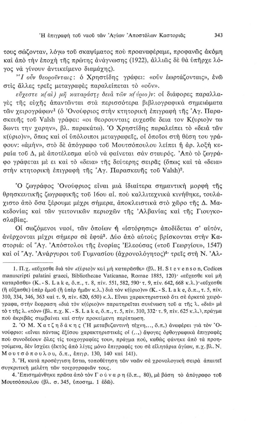 εύχεστε κ(αϊ) μή καταράστε δειά των κ(νρι,ο)ν: οί διάφορες παραλλαγές τής ευχής άπαντώνται στά περισσότερα βιβλιογραφικά σημειώματα των χειρογράφων1 (ό Όνούφριος στήν κτητορική έπιγραφή τής 'Αγ.