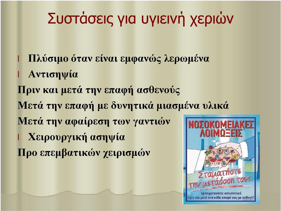 Μετά την επαφή με δυνητικά μιασμένα υλικά Μετά την