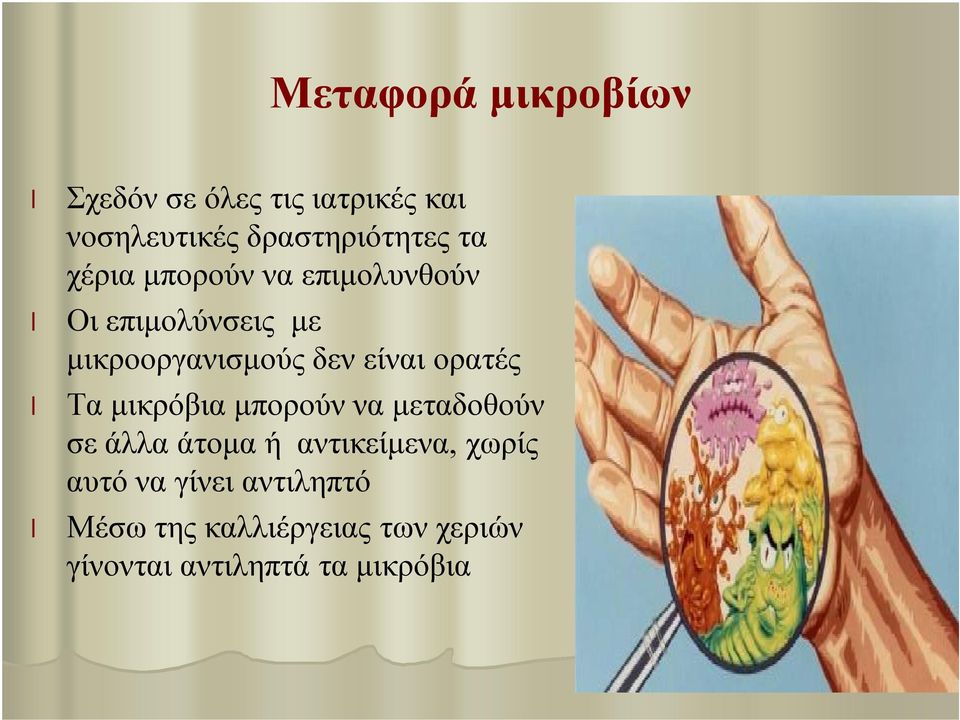 ορατές Τα μικρόβια μπορούν να μεταδοθούν σε άλλα άτομα ή αντικείμενα, χωρίς αυτό