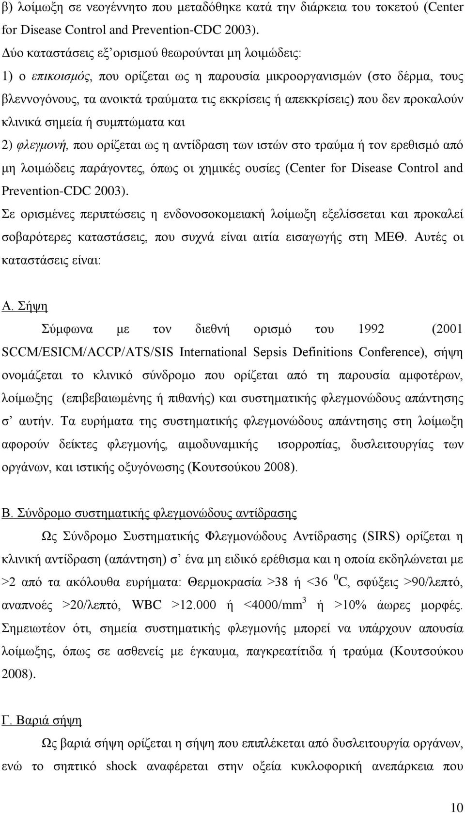 προκαλούν κλινικά σημεία ή συμπτώματα και 2) φλεγμονή, που ορίζεται ως η αντίδραση των ιστών στο τραύμα ή τον ερεθισμό από μη λοιμώδεις παράγοντες, όπως οι χημικές ουσίες (Center for Disease Control