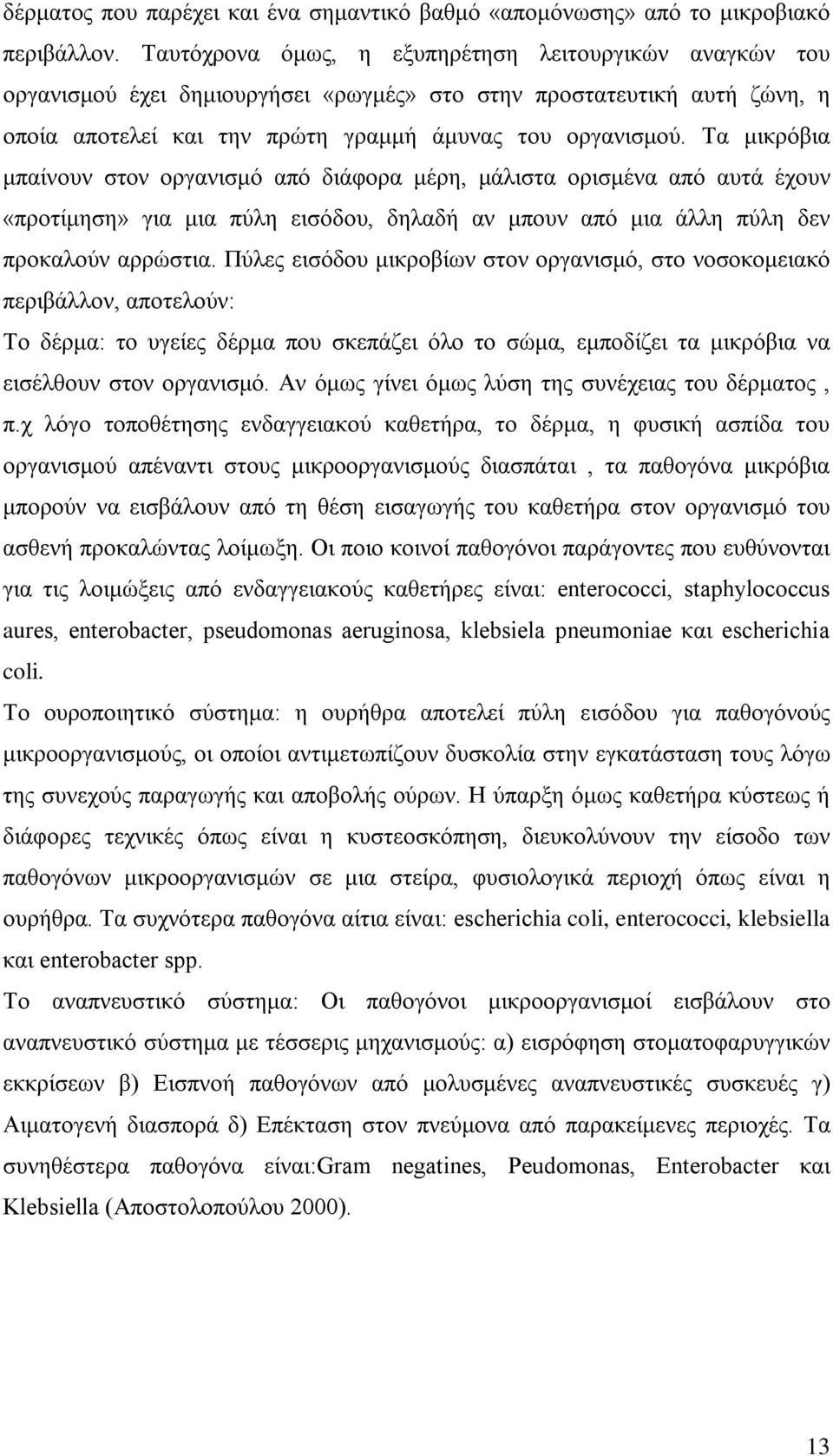 Τα μικρόβια μπαίνουν στον οργανισμό από διάφορα μέρη, μάλιστα ορισμένα από αυτά έχουν «προτίμηση» για μια πύλη εισόδου, δηλαδή αν μπουν από μια άλλη πύλη δεν προκαλούν αρρώστια.