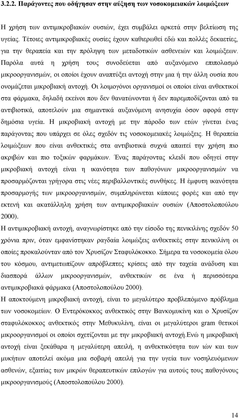 Παρόλα αυτά η χρήση τους συνοδεύεται από αυξανόμενο επιπολασμό μικροοργανισμών, οι οποίοι έχουν αναπτύξει αντοχή στην μια ή την άλλη ουσία που ονομάζεται μικροβιακή αντοχή.