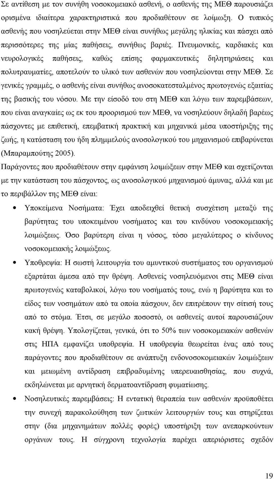 Πνευμονικές, καρδιακές και νευρολογικές παθήσεις, καθώς επίσης φαρμακευτικές δηλητηριάσεις και πολυτραυματίες, αποτελούν το υλικό των ασθενών που νοσηλεύονται στην ΜΕΘ.