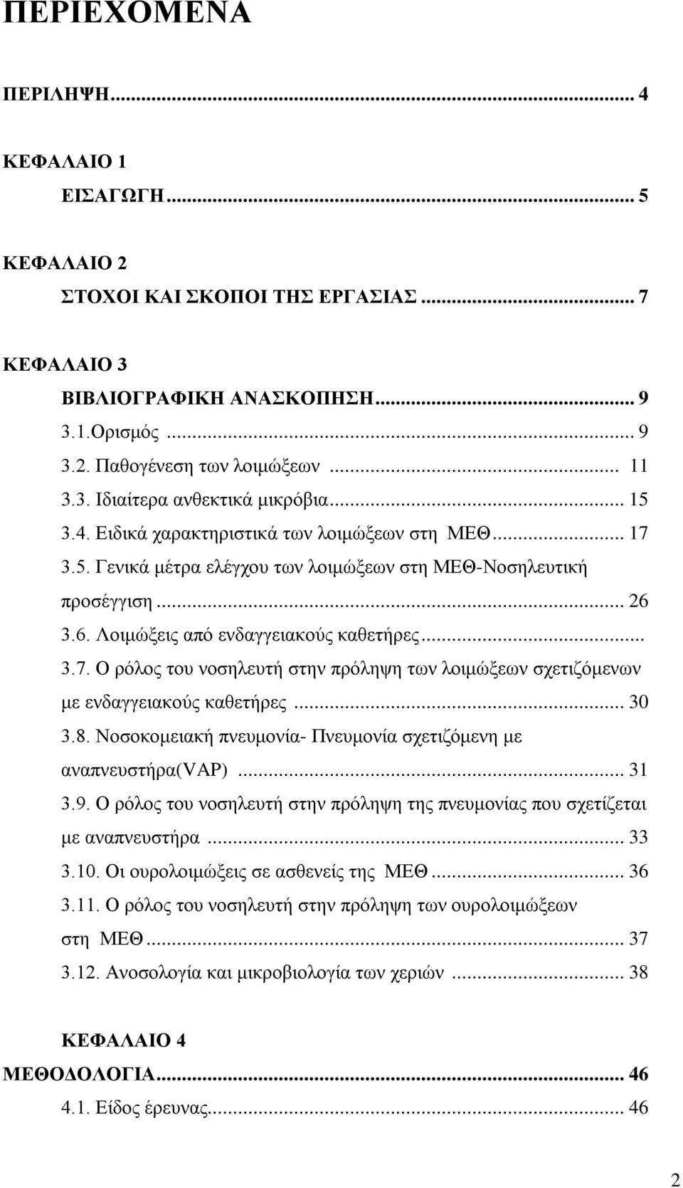 .. 30 3.8. Νοσοκομειακή πνευμονία- Πνευμονία σχετιζόμενη με αναπνευστήρα(vap)... 31 3.9. Ο ρόλος του νοσηλευτή στην πρόληψη της πνευμονίας που σχετίζεται με αναπνευστήρα... 33 3.10.