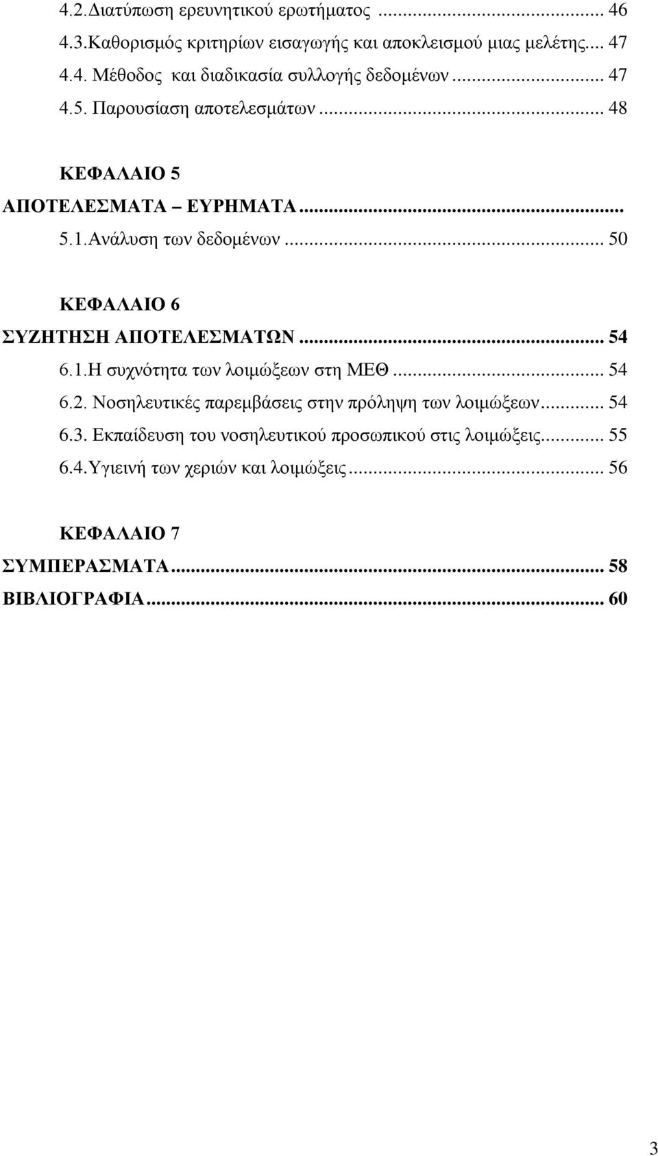 .. 54 6.1.Η συχνότητα των λοιμώξεων στη ΜΕΘ... 54 6.2. Νοσηλευτικές παρεμβάσεις στην πρόληψη των λοιμώξεων... 54 6.3.