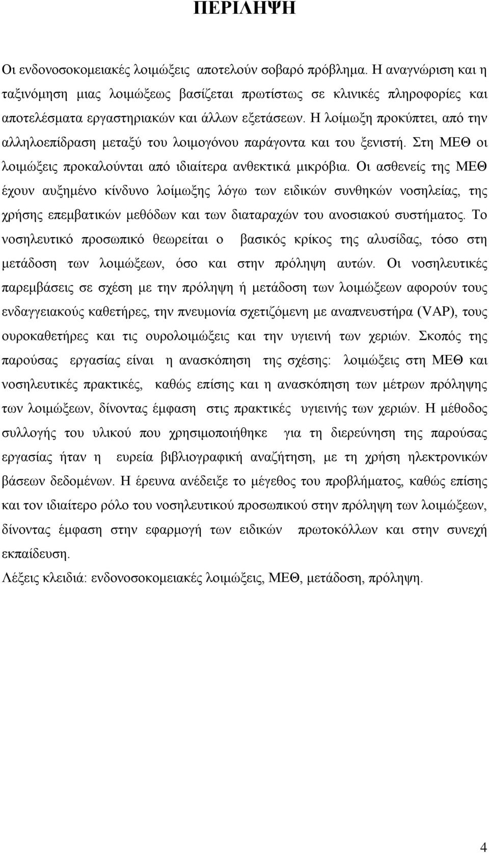 Η λοίμωξη προκύπτει, από την αλληλοεπίδραση μεταξύ του λοιμογόνου παράγοντα και του ξενιστή. Στη ΜΕΘ οι λοιμώξεις προκαλούνται από ιδιαίτερα ανθεκτικά μικρόβια.