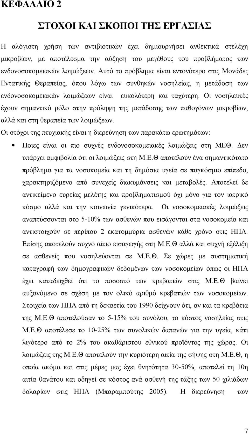 Οι νοσηλευτές έχουν σημαντικό ρόλο στην πρόληψη της μετάδοσης των παθογόνων μικροβίων, αλλά και στη θεραπεία των λοιμώξεων.