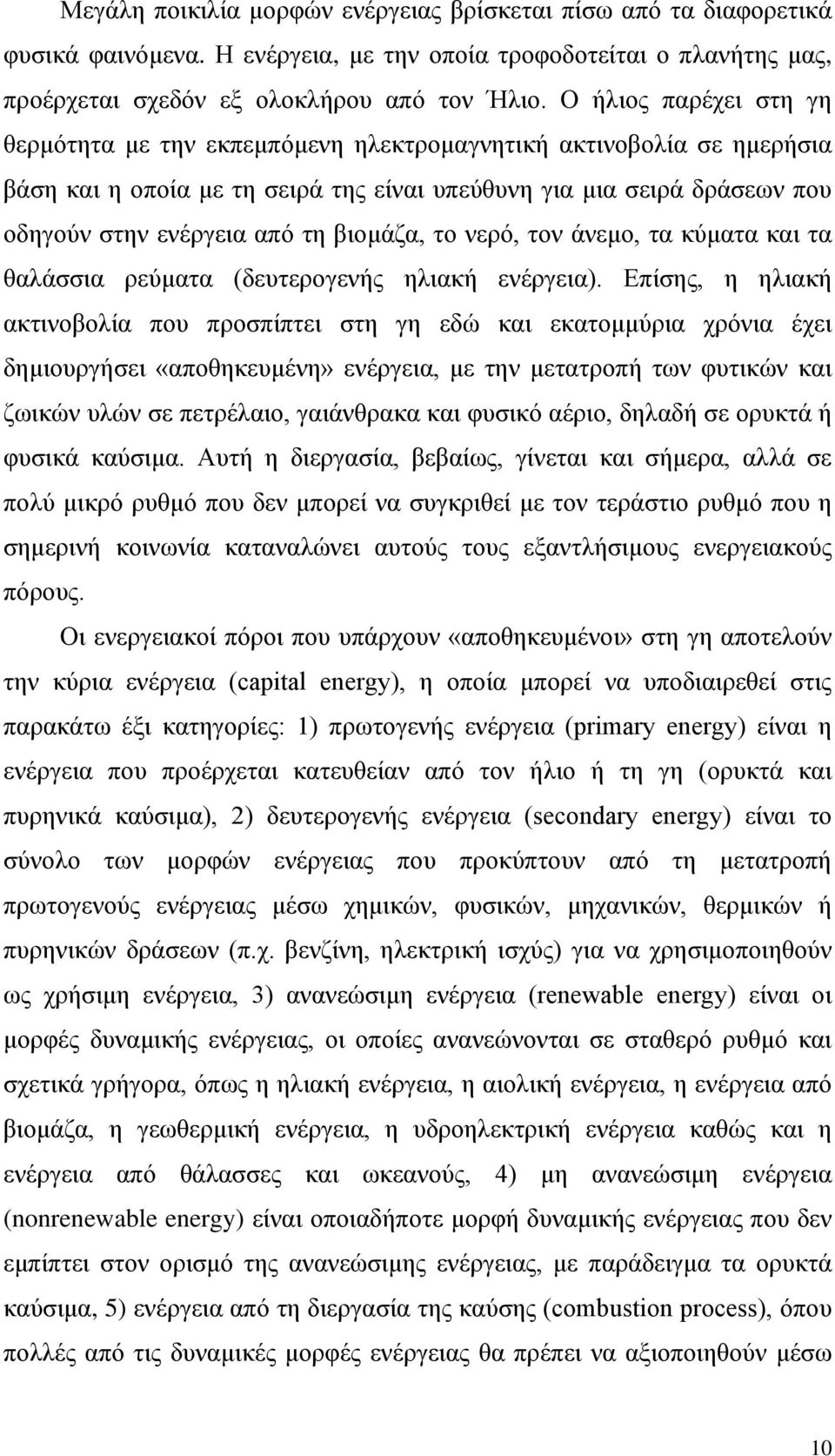 βιομάζα, το νερό, τον άνεμο, τα κύματα και τα θαλάσσια ρεύματα (δευτερογενής ηλιακή ενέργεια).